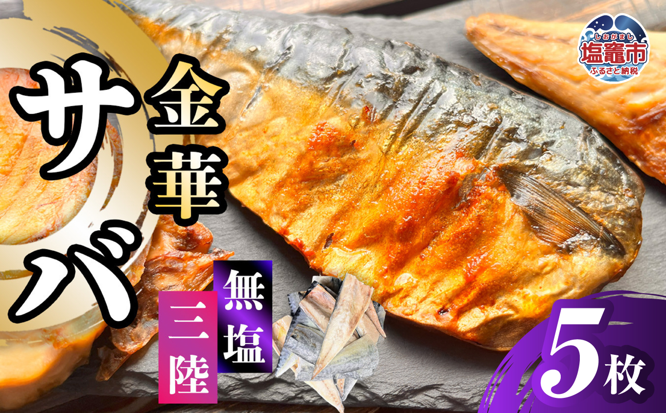 三陸産 金華さば 半身フィレ 5枚 無塩 冷凍 バラ凍結 ブランド 国産 宮城県産 金華山沖 三陸沖 金華さば さば 鯖 サバ 魚介 大容量 焼き魚 煮魚 味噌煮 お弁当 おかず おつまみ 宮城県 塩竈市 三波食品