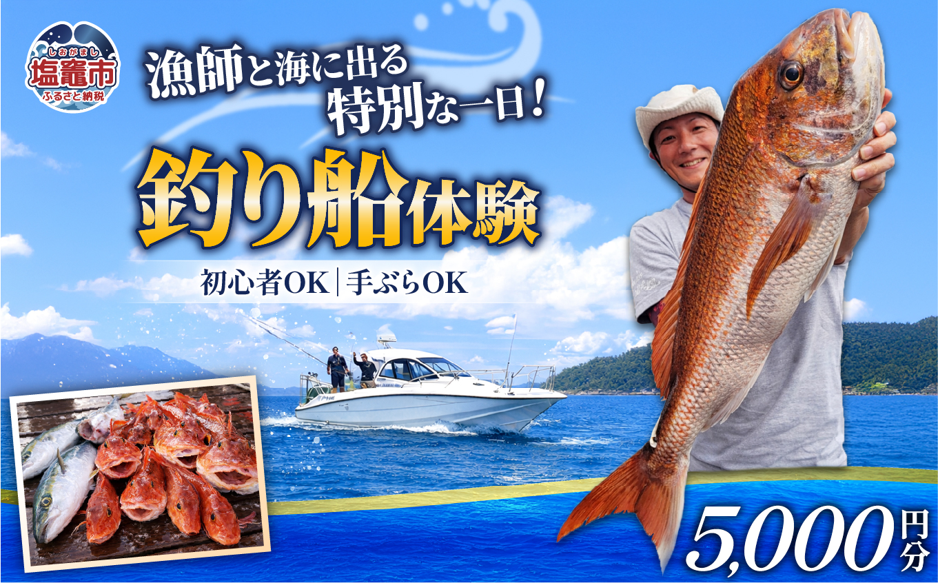 漁師と行く釣船体験 利用券(5,000円分)|kt00001-20000 塩釜市 塩竈 ことり丸
