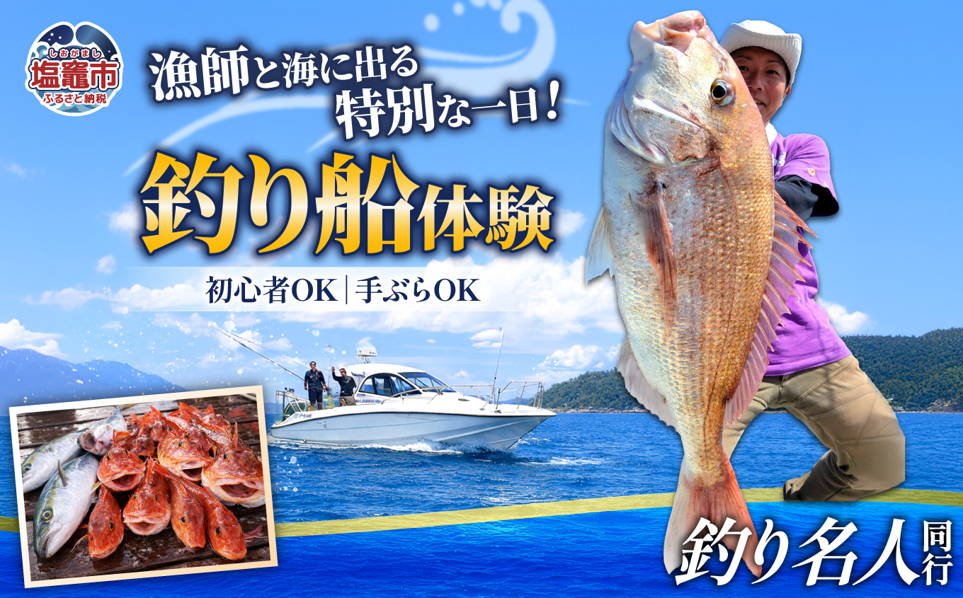 [釣り名人]漁師と行く釣船体験|kt00002 塩釜市 塩竈 ことり丸