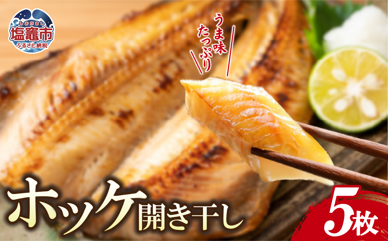 ホッケ開き干し　300g×5枚 ｜ya00009-300g-5 塩竈市 宮城県 YAMATO