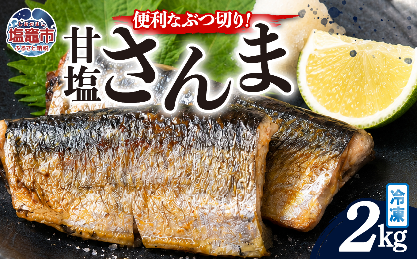 訳あり カットさんま　2kg｜mm00021-2kg 塩竈市 塩釜 株式会社間宮商店