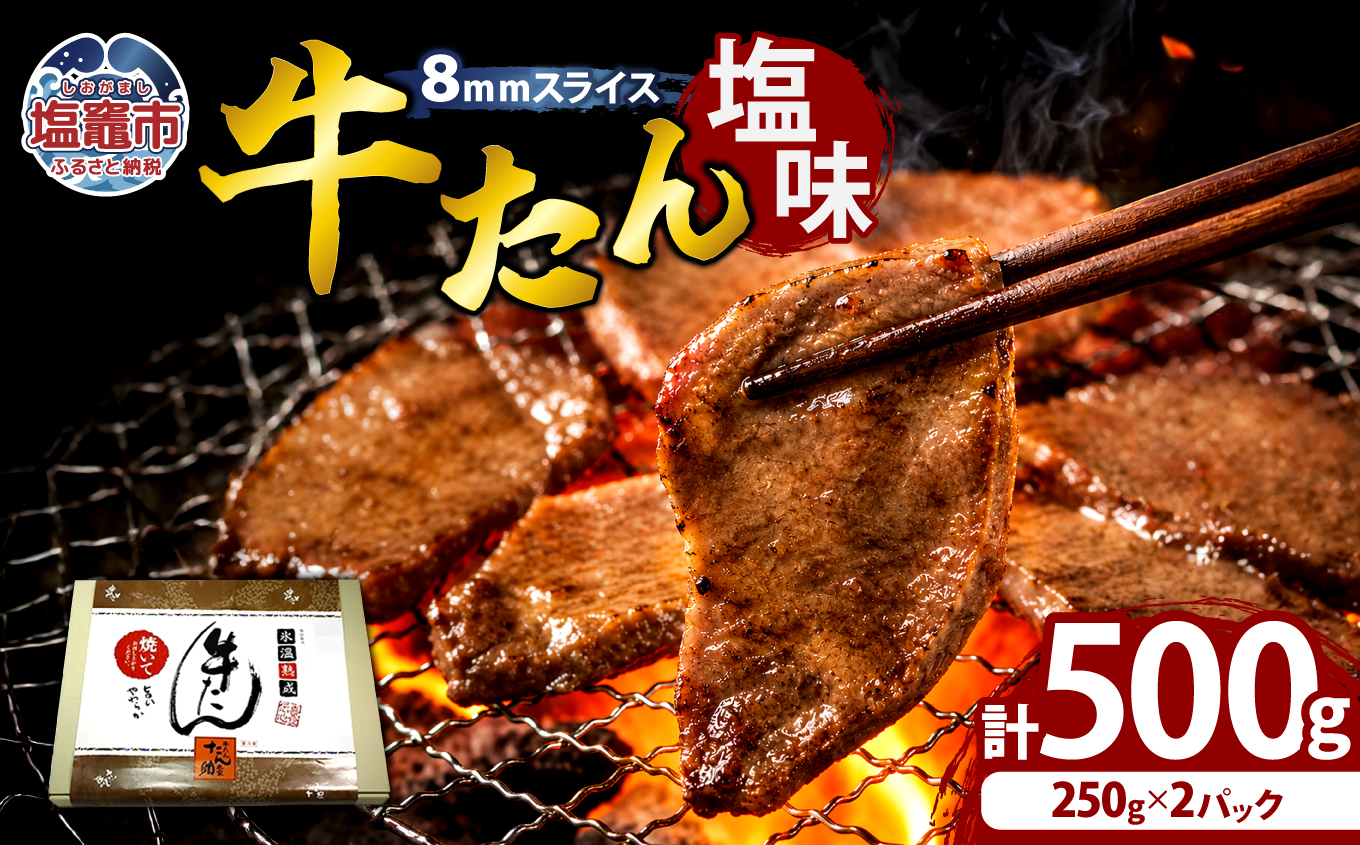 牛たん（8mm）塩味　250g×2パック　計500g　 04203-0759
