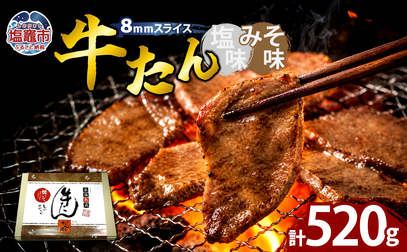 牛たん（8mm）塩味・みそ味　各1パック　計520g　 04203-0763