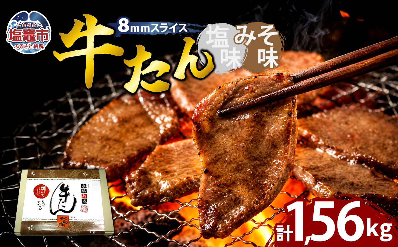 牛たん（8mm）塩味・みそ味　各3パック　計1.56kg　 04203-0765