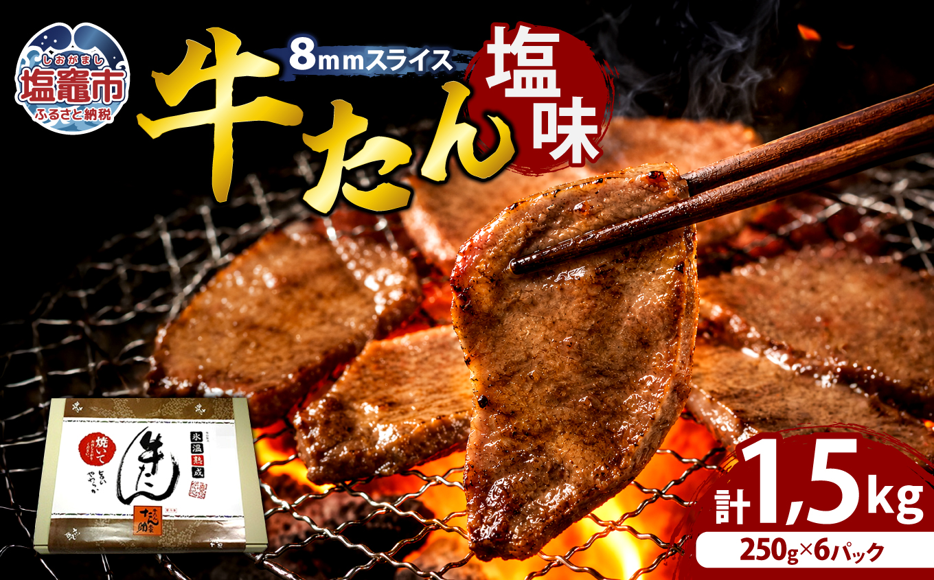 牛たん（8mm）塩味　250g×6パック　計1.5kg　 04203-0761