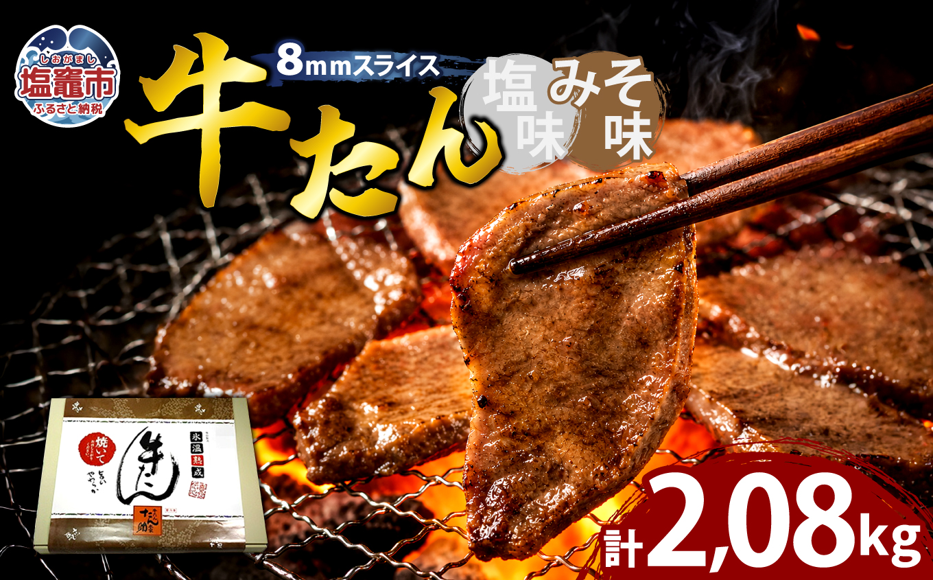 牛たん（8mm）塩味・みそ味　各4パック　計2.08kg　 04203-0766
