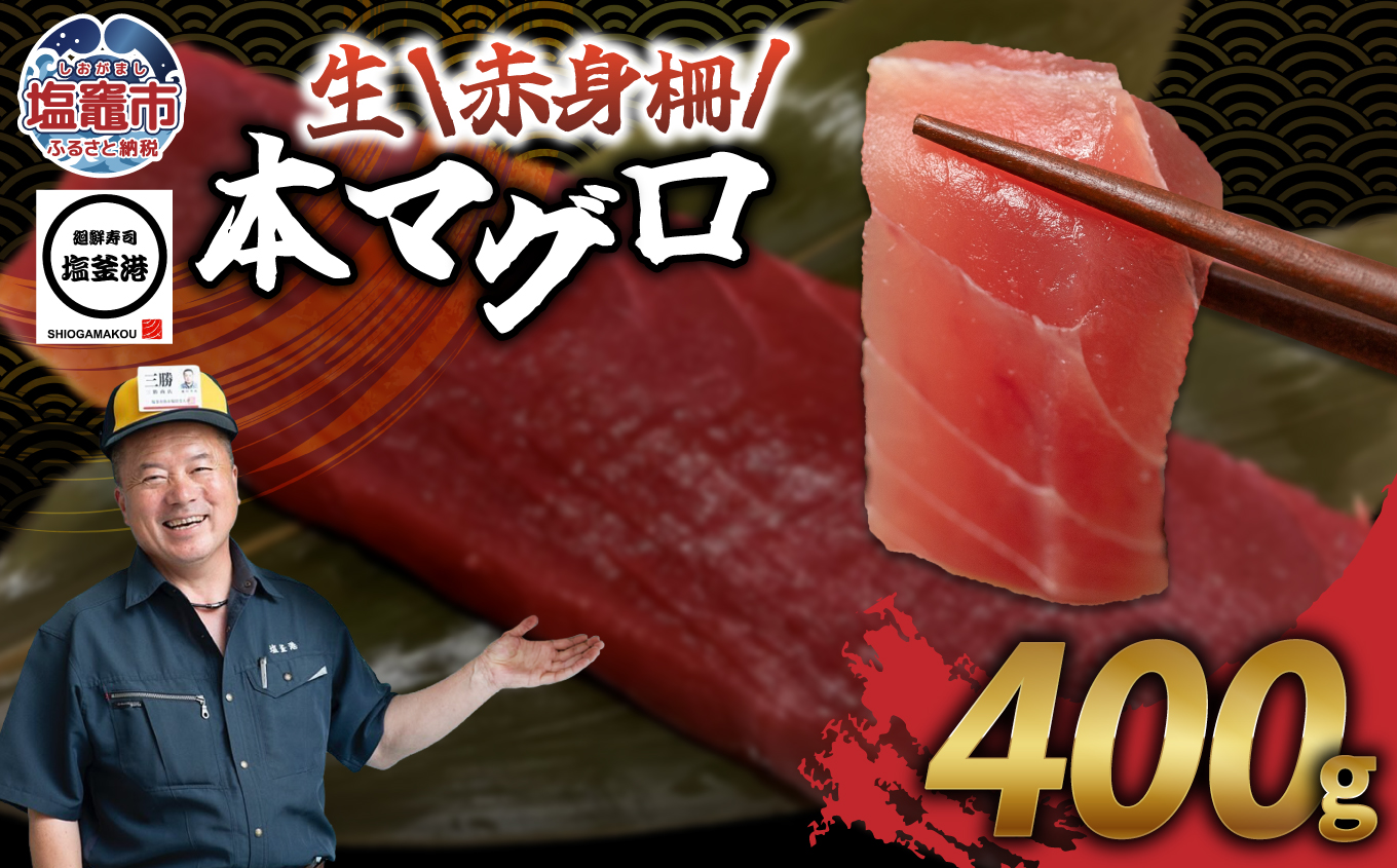 塩釜港 生本マグロ赤身 柵400g 塩竈市 塩釜 廻鮮寿司塩釜港 塩釜本店 | kz00001-400g