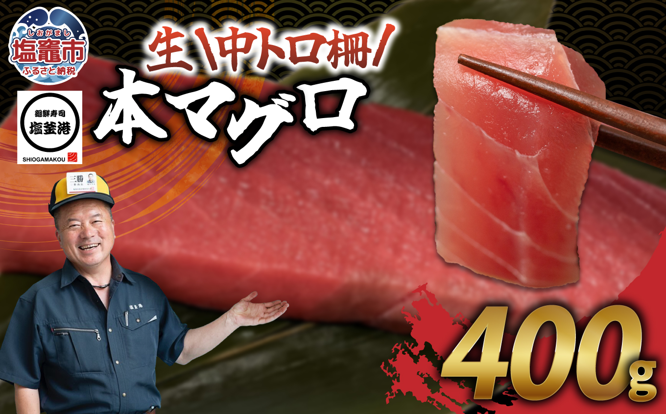 塩釜港 生本マグロ中トロ 柵400g 塩竈市 塩釜 廻鮮寿司塩釜港 塩釜本店 | kz00002-400g