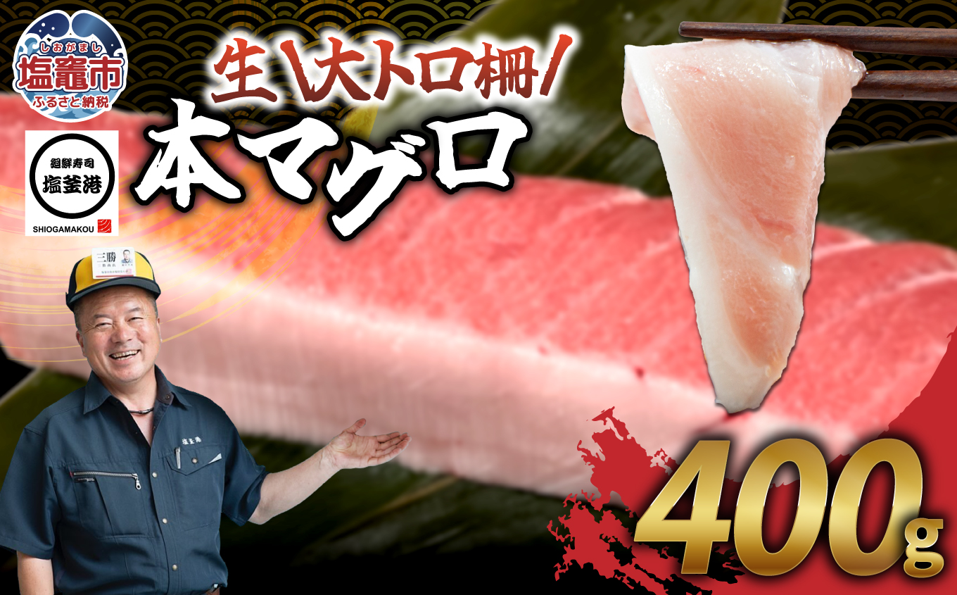 塩釜港 生本マグロ大トロ 柵400g 塩竈市 塩釜 廻鮮寿司塩釜港 塩釜本店 | kz00004-400g