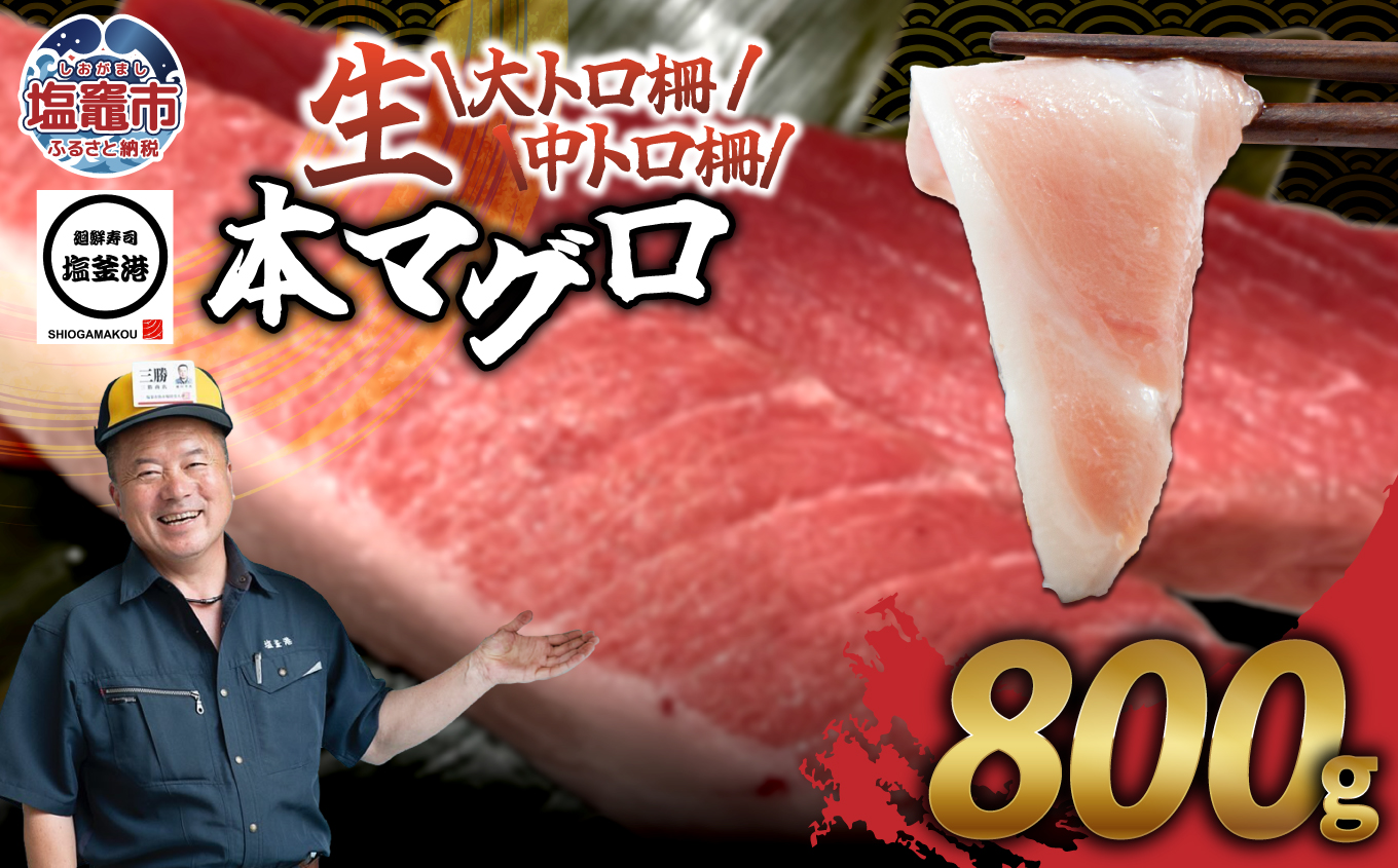 塩釜港 本マグロ大トロ・中トロ 各400gセット 塩竈市 塩釜 廻鮮寿司塩釜港 塩釜本店 | kz00005-400g