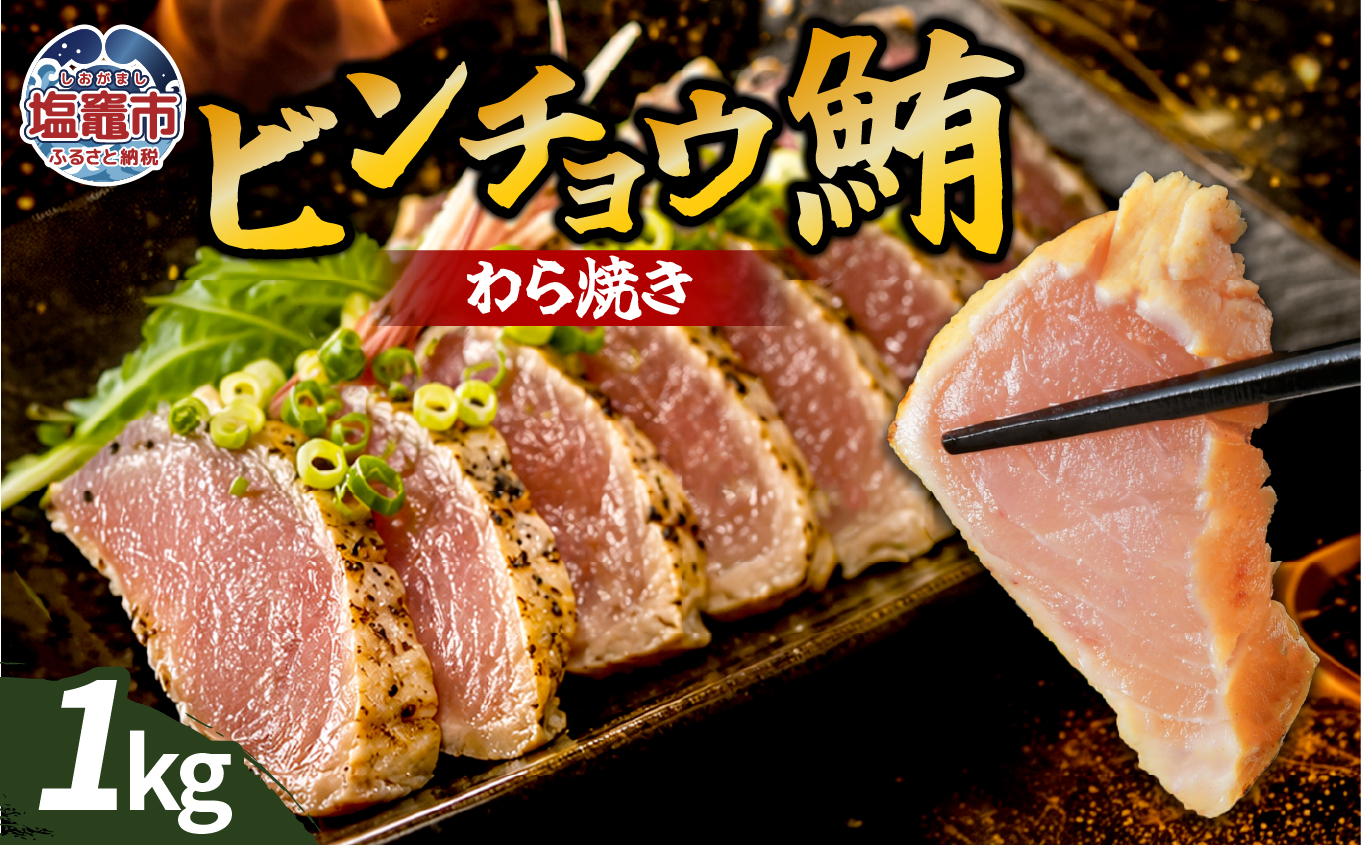 わら焼ビンチョウ鮪 選べる容量 1kg | at00004-1kg | まぐろ 鮪 マグロ 備長 赤身 魚 刺身 お刺身 海鮮 冷凍 藁焼き たたき 明豊 宮城県 塩竃市