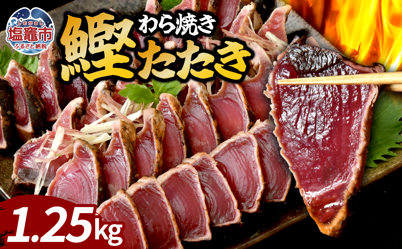 わら焼鰹たたき 1250g | 5567299 | 鰹 赤身 魚 刺身 お刺身 海鮮 冷凍 藁焼き たたき 明豊 宮城県 塩竃市