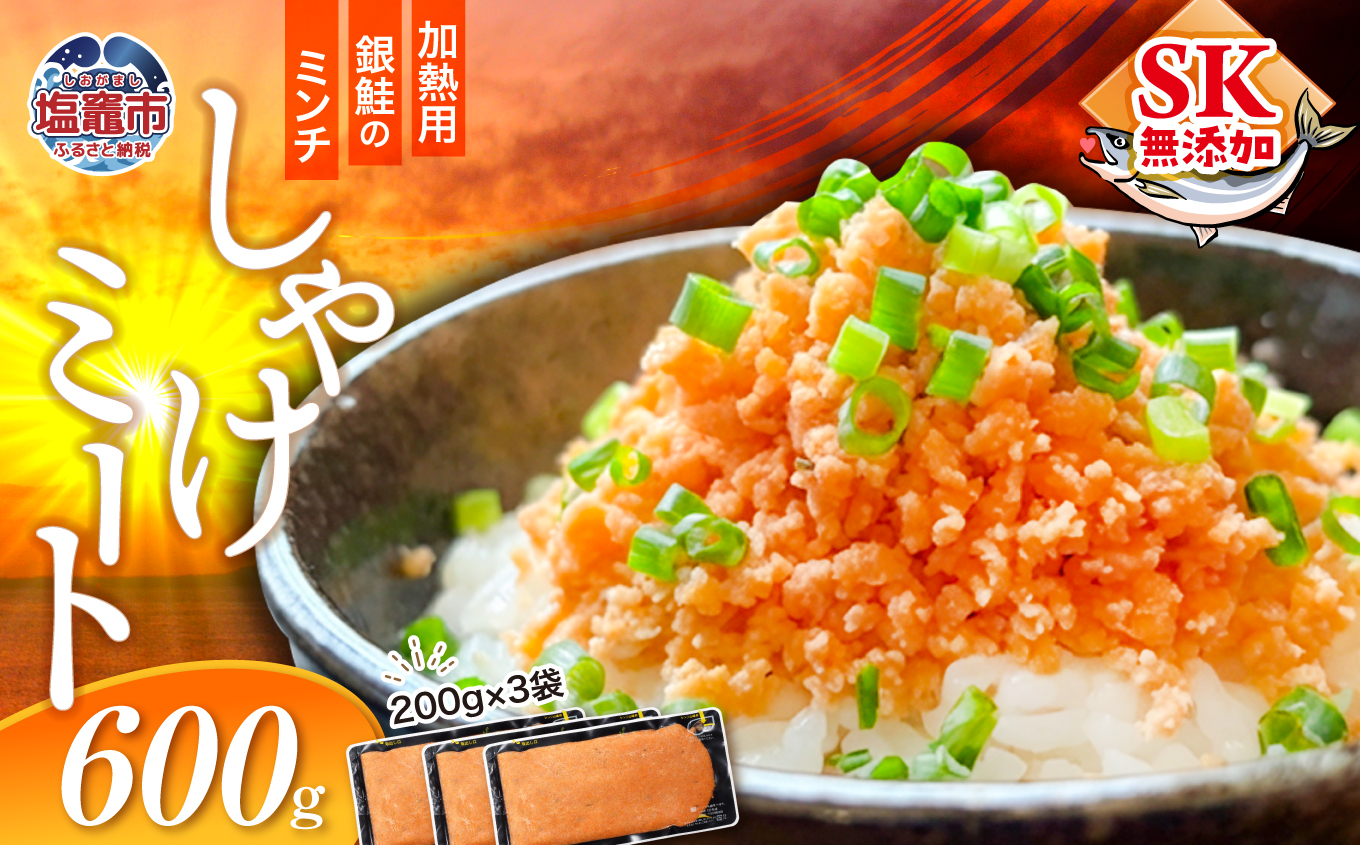しゃけミート 銀鮭 サーモン ミンチ 200g×3袋 600g 冷凍  鮭ミンチ 骨取り つみれ おかず 宮城県 塩竈市  ss00022-600g