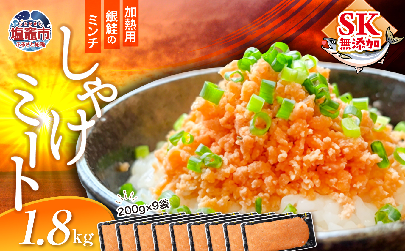 しゃけミート 銀鮭 サーモン ミンチ 200g×9袋 1.8kg 冷凍  鮭ミンチ 骨取り つみれ おかず 宮城県 塩竈市  ss00022-1800g