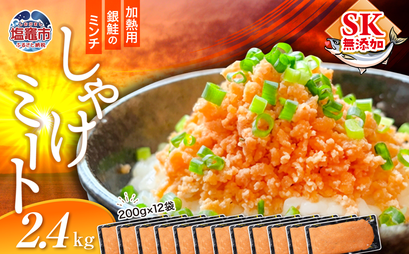 しゃけミート 銀鮭 サーモン ミンチ 200g×12袋 2.4kg 冷凍  鮭ミンチ 骨取り つみれ おかず 宮城県 塩竈市  ss00022-2400g