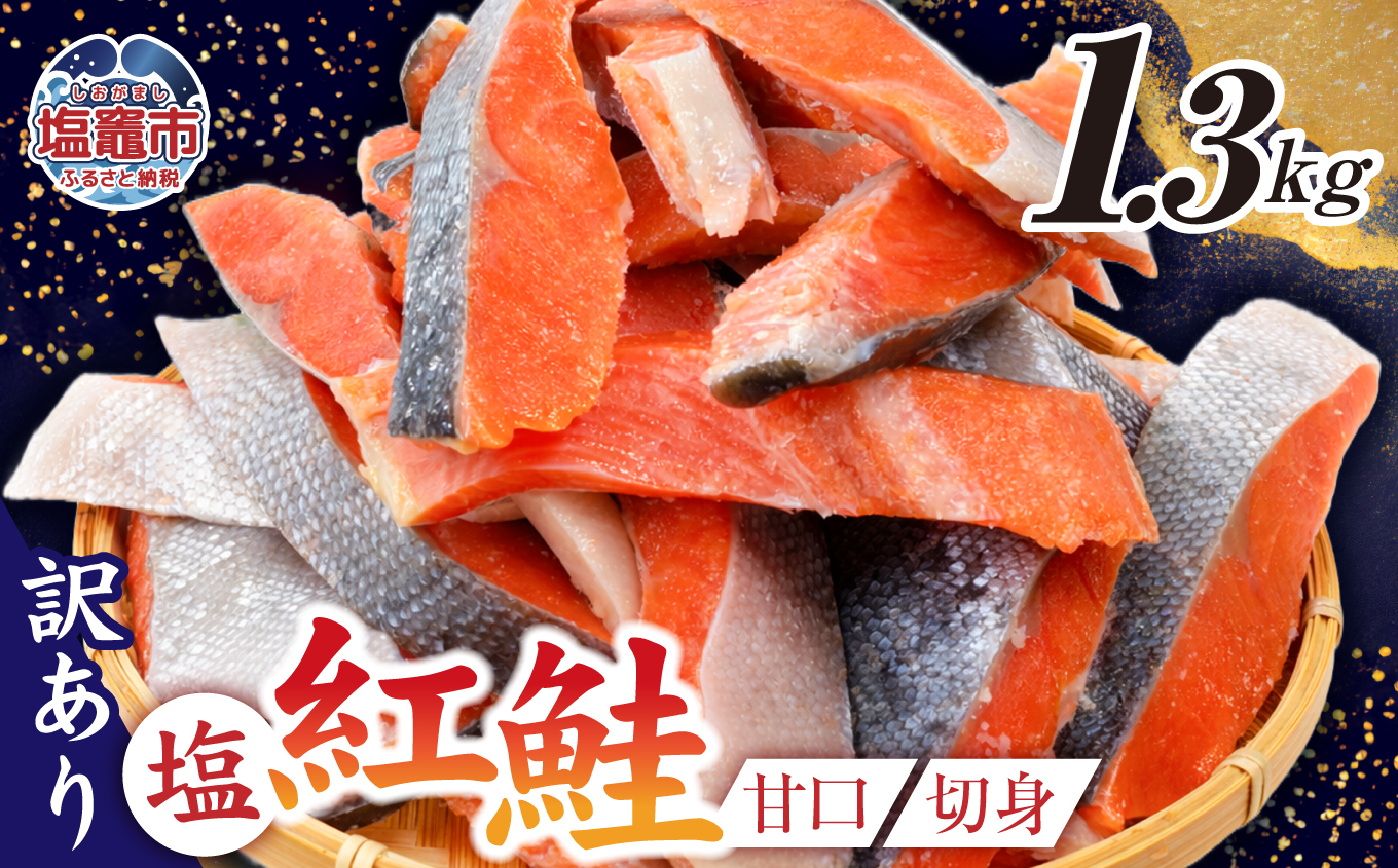 訳あり 塩紅鮭 甘口 切身 1.3kg 甘口 不揃い 規格外 カマ 尻尾 込み バラ凍結 簡易包装 さけ サケ シャケ 塩鮭 塩さけ 魚 おかず 切り身 冷凍 塩竈市 宮城県 r6-ss00009-1_3kg