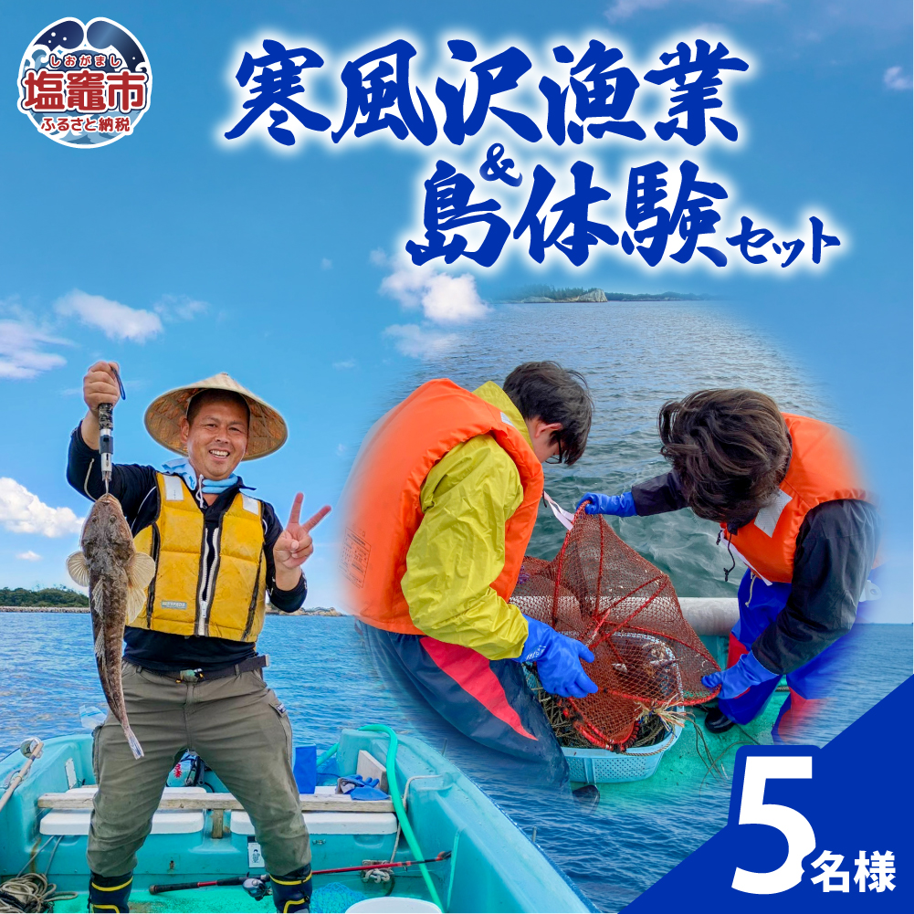 寒風沢漁業・島体験セット（5名迄）｜kr00001-5m