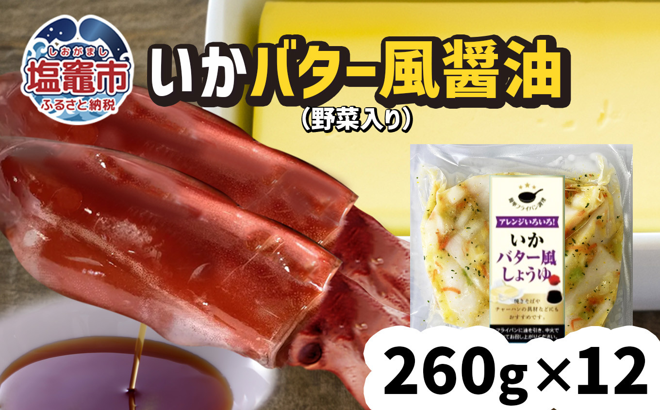 いか バター風しょうゆ （野菜入り）12パック(260g×12) 冷凍 真空パック 加熱用 バーベキュー キャンプ 時短 サッと一品 バター 醤油 烏賊 sh00010