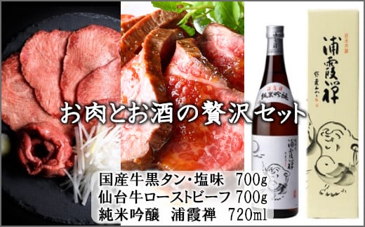 お肉とお酒の贅沢セット（国産牛黒タン塩味700g×仙台牛ローストビーフ700g×浦霞禅720ml）　 5402198