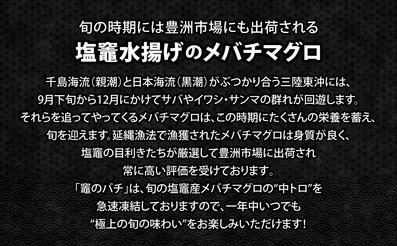 メバチマグロ 竈のバチ 柵 2本 約400g 中トロ 刺身 刺し身 マグロ 刺身 お刺身 さく 柵 2本 おつまみ 塩竈市 宮城県 YAMATO ya00001