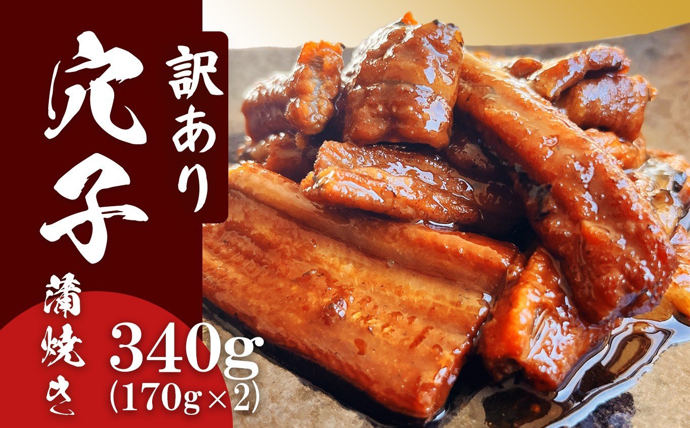 【部門月間1位獲得】 最短順次発送 訳あり 穴子 蒲焼き 切り落とし 冷凍 小分け 340g(170g×2パック) 宮城県産 熟成 アナゴ あなご蒲焼 (穴子・鱧の月間ランキング1位) あなご 訳アリ わけあり 不揃い 規格外 国産 蒲焼 レンチン 時短 調理済み あたためるだけ 湯煎 レンジでチン 宮城県 塩竈市 塩釜 三晃食品 [リニューアル版] sh00006-r