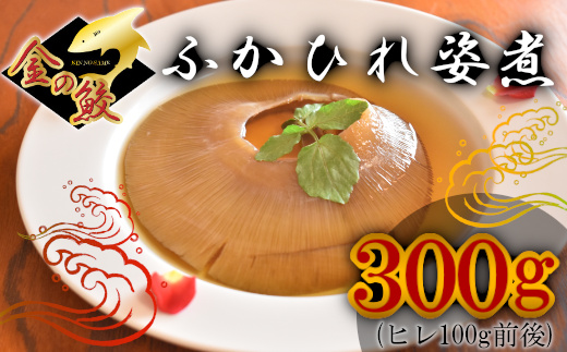 ふかひれ姿煮　300g（ヒレ100g前後） 5369995