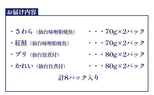 仙台漬魚　焼き魚・煮魚ギフト　4種8パック　 r6-04203-0736