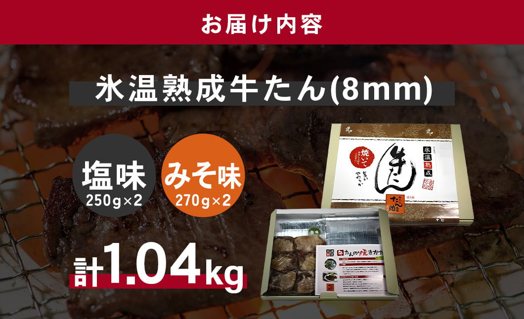 牛たん（8mm）塩味・みそ味　各2パック　計1.04kg　 04203-0764