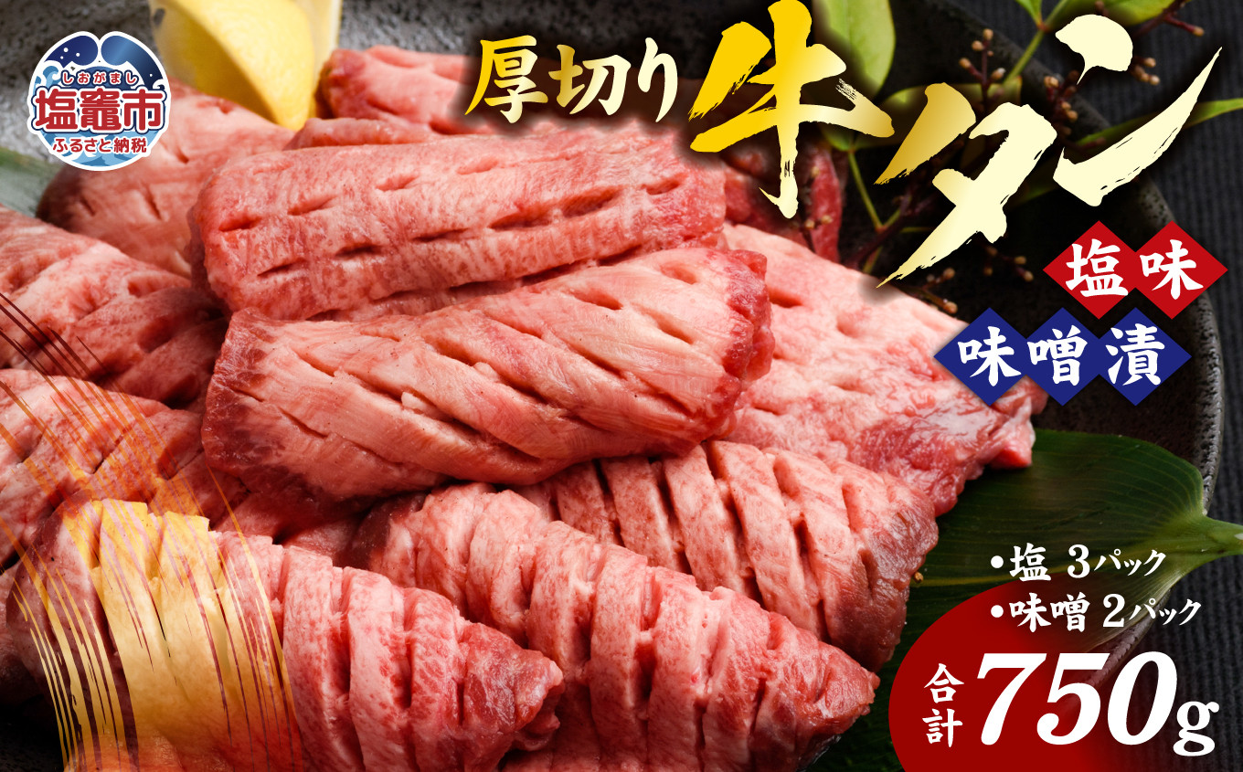 牛タン 厚切り 食べ比べ セット ( 塩 ＆ 味噌 ) 小分け 冷凍 750g 肉 スライス カット 仙台 名物 杜の都 ｜ 厚切り牛タン 厚切 お試し おためし 塩味 味噌漬け 肉厚 牛肉 お肉 牛たん タン タン塩 味噌味 タン中 味付き 焼き肉 焼肉用 BBQ バーベキュー 食べ比べ 宮城県 塩竈市 vsm4789499 4789193