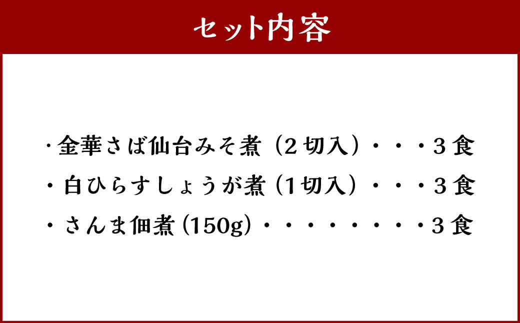 ＜手づくり＞ことこと煮魚セットA r6-4553052