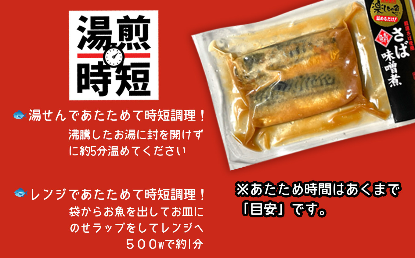 さば 味噌煮 24切れ ( 2切れ × 12パック ) 冷凍 小分け 湯せん レンチン 時短調理 真空パック 温めてすぐ食べられる sh00013