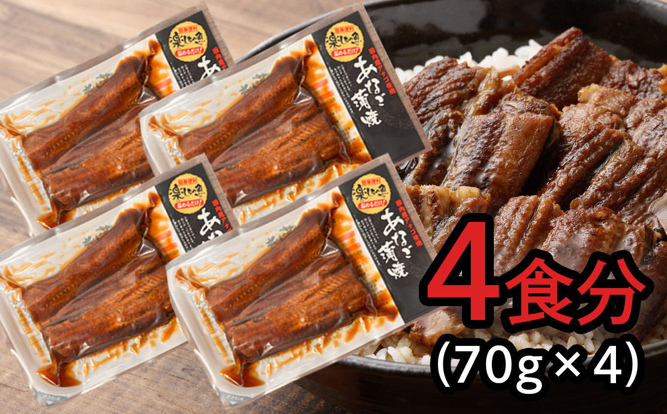 【 年内発送 】申込〆切12月25日まで 蒲焼き 穴子 国産 4食分 (70g×4) 冷凍 湯せん レンジでチン 時短 料理 お試し あなご アナゴ 宮城県 塩竈市 三晃食品 sh00016