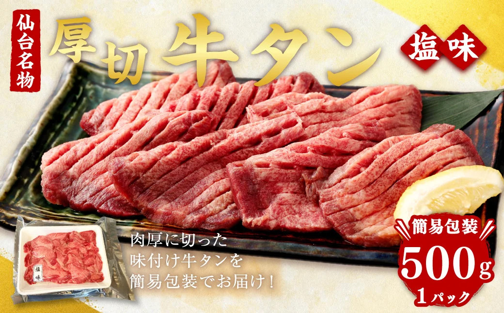 【 訳あり 】 牛タン 厚切り 塩味 簡易包装 500g 冷凍 焼き肉 訳アリ 簡易包装 肉 スライス カット 仙台名物 杜の都 ｜ 肉厚 牛肉 お肉 牛たん タン塩 塩タン 塩 味付き 焼肉 焼肉用 BBQ バーベキュー 味付き 塩ダレ 宮城県 塩竈市 vsm5011855 5011855