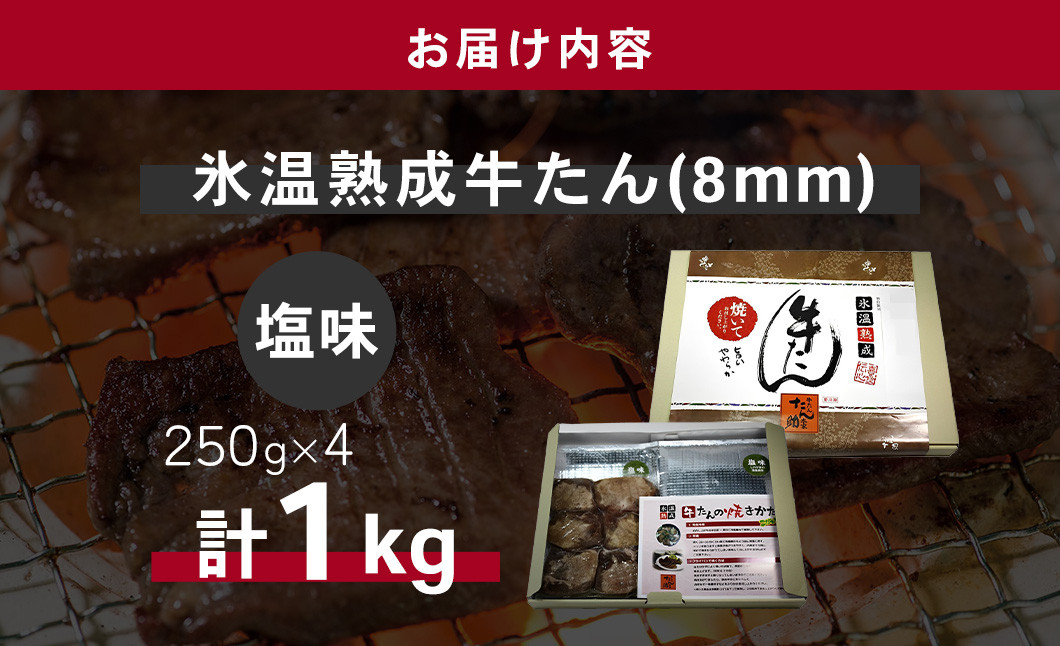 牛たん（8mm）塩味　250g×4パック　計1kg　 r6-04203-0760