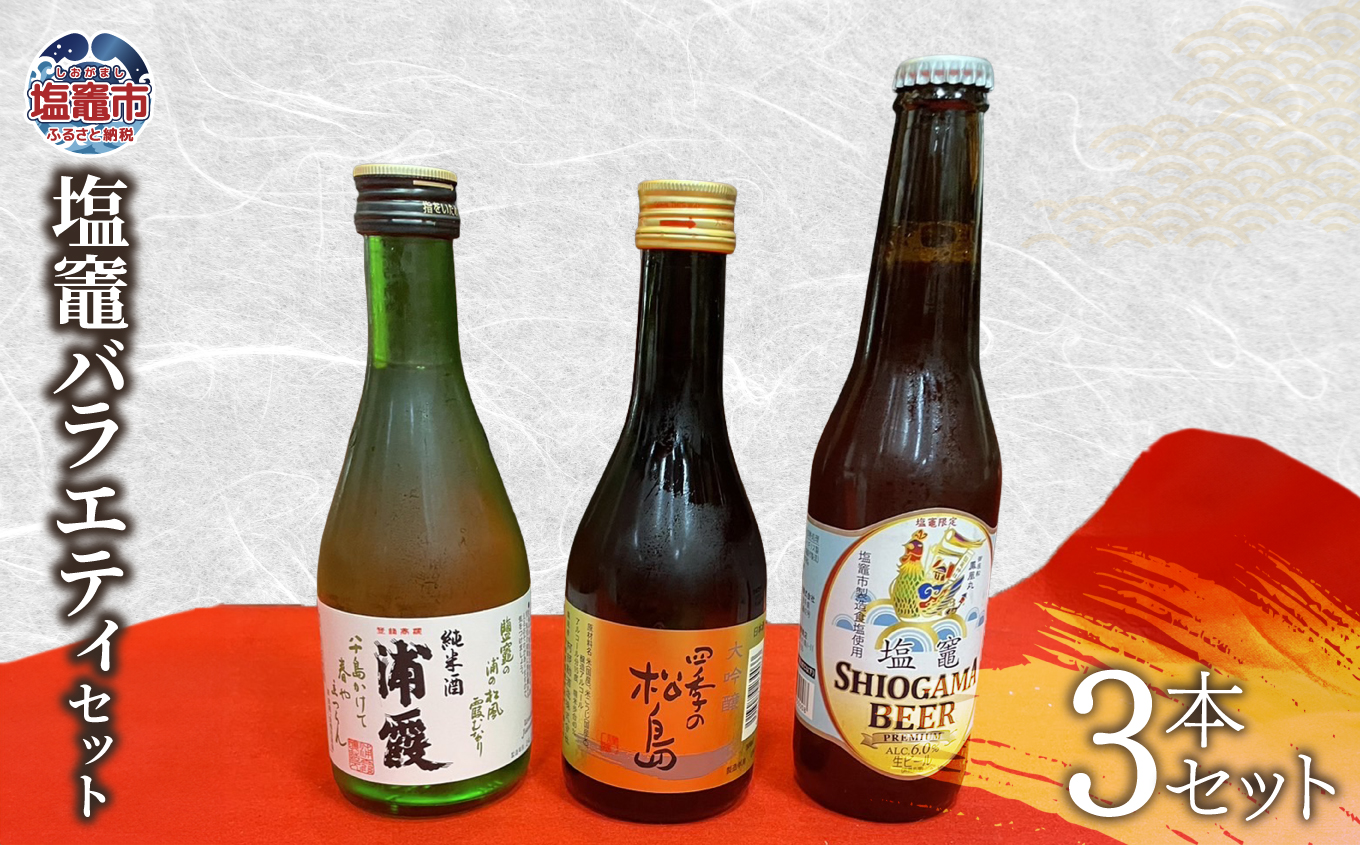 日本酒 ビール 塩竈バラエティセット (3本セット) 熊久商店 宮城県 塩竈市 kk00003