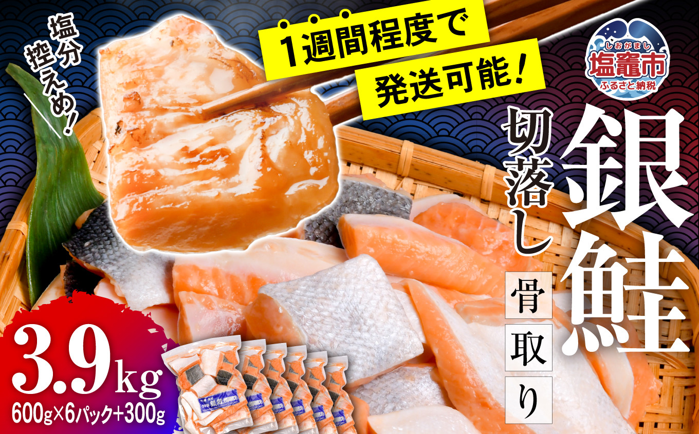 【 スピード発送 】 鮭 切り落とし 骨取り 銀鮭 冷凍 小分け うす塩 3.9kg (600g×6パック＋300g) ｜  宮城県 塩竈市 塩釜水産食品 5037888