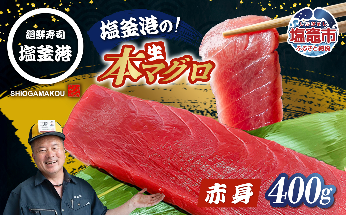 塩釜港 生本マグロ赤身 柵400g 塩竈市 塩釜 廻鮮寿司塩釜港 塩釜本店 | kz00001-400g