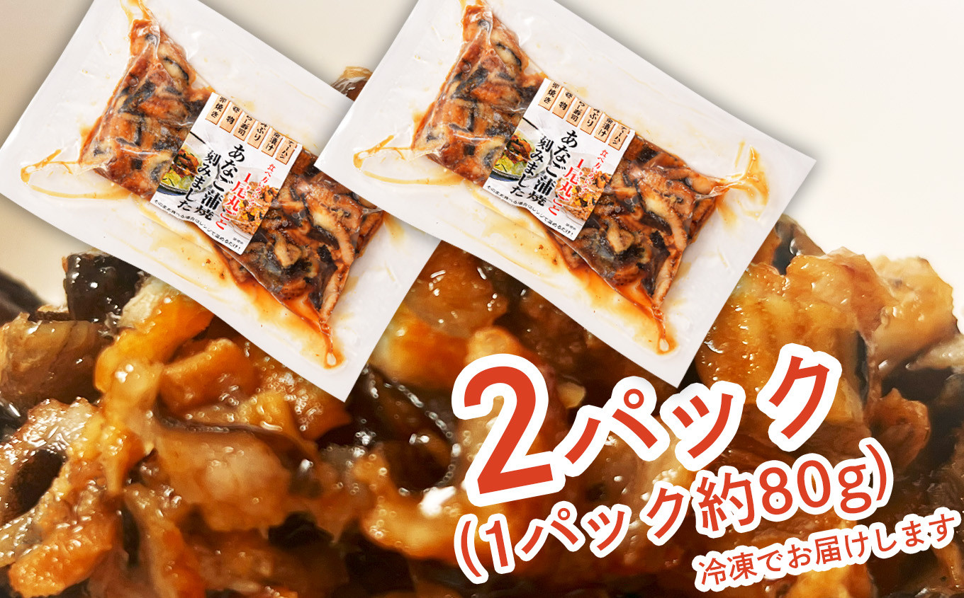 【 年内発送 】申込〆切12月25日まで 蒲焼き 刻み 穴子 小分け 2パック(80g×2) 冷凍 あなご 蒲焼 湯せん 湯煎 あたため 調理済み レンジでチン 時短 料理 セット アナゴ 穴子 蒲焼 蒲焼き 魚 魚介類 おかず 惣菜 レンジ レンチン 丼ぶり 丼もの チラシ寿司 宮城県 塩竈市 三晃食品 sh00021