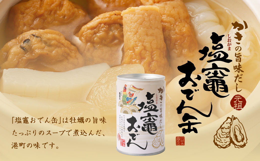 かきの旨味だし 塩竈おでん缶　１２缶セット　 4692564