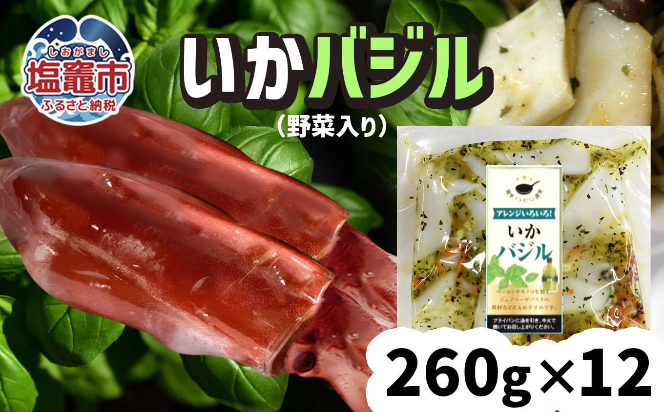 いか バジル （ 野菜入り ）12パック ( 260g × 12 )  冷凍 真空パック 加熱用 バーベキュー キャンプ 時短 サッと一品 烏賊 sh00009