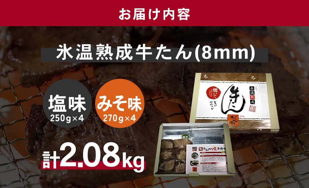 牛たん（8mm）塩味・みそ味　各4パック　計2.08kg　 04203-0766