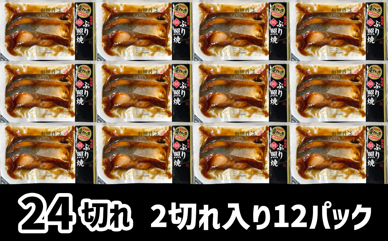 ぶり 照焼 24切れ ( 2切れ × 12パック ) 冷凍 小分け 湯せん レンチン 時短調理 真空パック 温めてすぐ食べられる sh00014