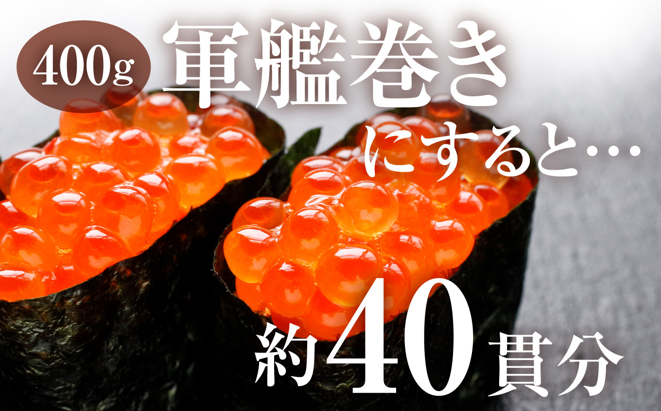 【定期便/計12回】竈いくら（いくら醤油漬け）400g （計4800g） | 寿司 いくら 醬油漬け 冷凍 天然 鮭いくら イクラ 塩竈市 宮城県 YAMATO ya00003-400-t12 | ya00003-400-t12