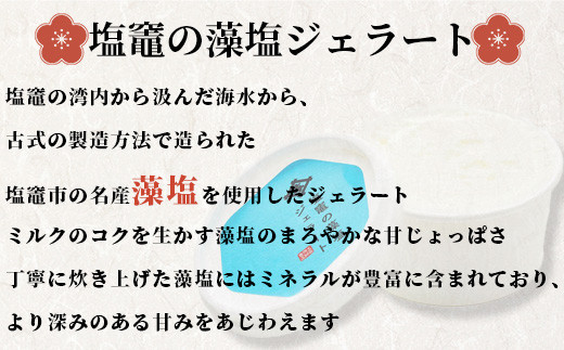 太田屋　塩竃の藻塩ジェラート 04203-0747