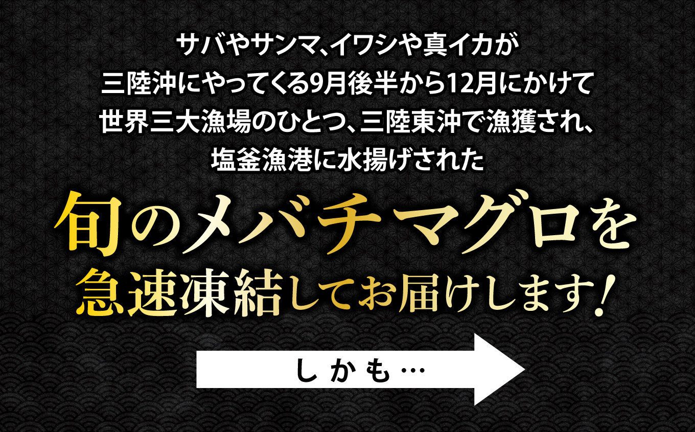 メバチマグロ 竈のバチ 柵 2本 約400g 中トロ 刺身 刺し身 マグロ 刺身 お刺身 さく 柵 2本 おつまみ 塩竈市 宮城県 YAMATO ya00001