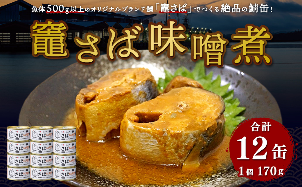 竈さば味噌煮　12缶セット　 5173325