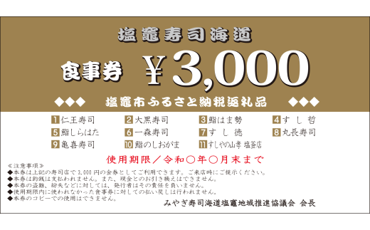 宮城 塩竈寿司海道食事券　12,000円分　 5535840