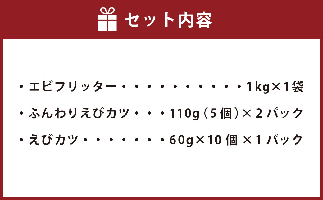 海老たっぷり冷凍食品詰合せ　 5369989