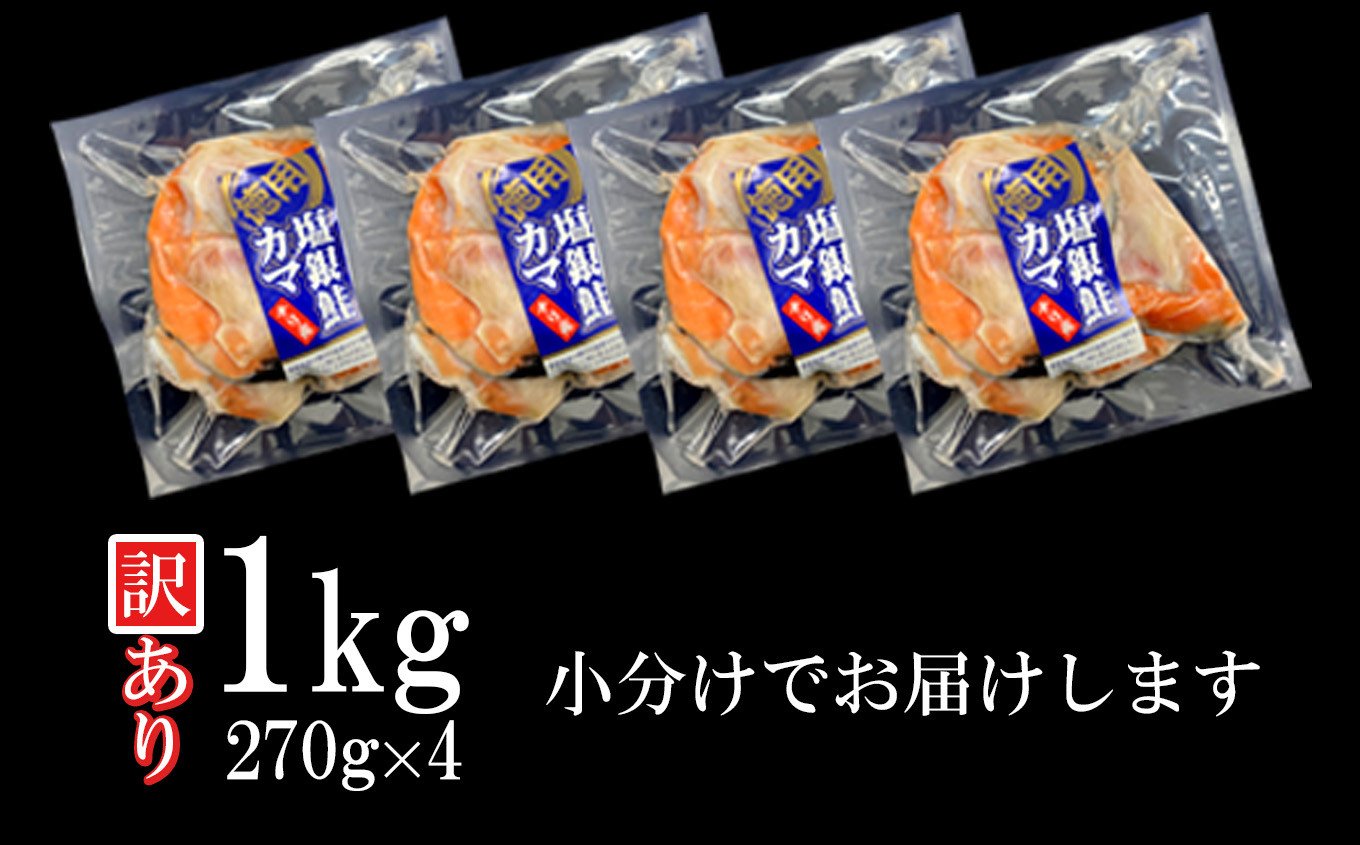 【 年内発送 】申込〆切12月25日まで◆ 訳あり ◆ 鮭 銀鮭 カマ 冷凍 1kg (270g×4パック) 小分け 銀鮭かま サーモン かま 甘塩 仕上げ おすすめ 塩焼き 脂のり 塩銀鮭 銀鮭カマ 銀シャケ 鮭カマ 鮭かま サケ しゃけ シャケ 魚 魚介 宮城県 塩竈市 三晃食品 SH00001