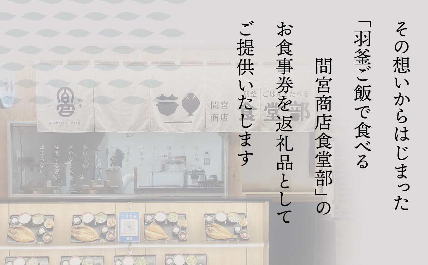 【ふるさと納税】羽釜ごはんでたべる間宮商店食堂部 お食事券（ハガキ） |  熟成 ひもの 塩竈市 宮城県 間宮商店 mm00012